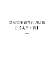 禁毒类主题教育调研报告【实用4篇】