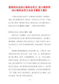 教师培训总结心得体会范文_医大教师培训心得体会范文总结【最新8篇】