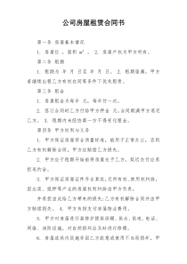 公司房屋租赁合同书