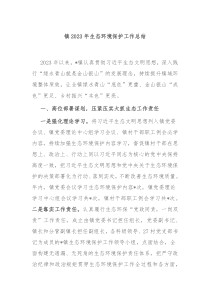 镇2023年生态环境保护工作总结