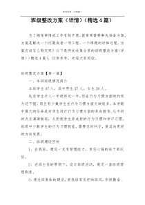 班级整改方案（详情）（精选4篇）