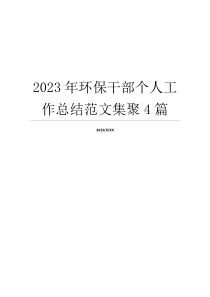 2023年环保干部个人工作总结范文集聚4篇