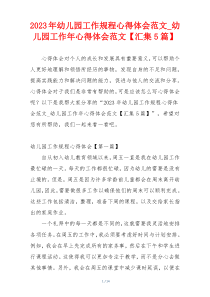 2023年幼儿园工作规程心得体会范文_幼儿园工作年心得体会范文【汇集5篇】