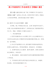 高三年级高考工作总结范文【精编5篇】