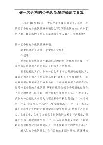 做一名合格的少先队员演讲稿范文5篇