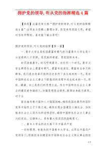 拥护党的领导,听从党的指挥精选4篇