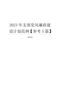 2023年支部党风廉政建设计划范例【参考5篇】