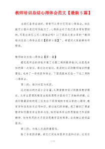 教师培训总结心得体会范文【最新5篇】