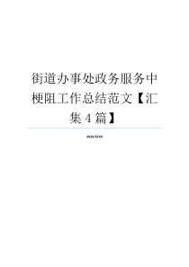 街道办事处政务服务中梗阻工作总结范文【汇集4篇】