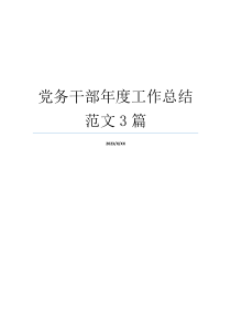 党务干部年度工作总结范文3篇