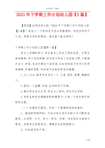 2023年下学期工作计划幼儿园【5篇】