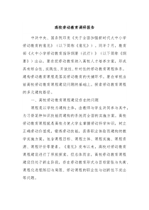 高校劳动教育调研报告