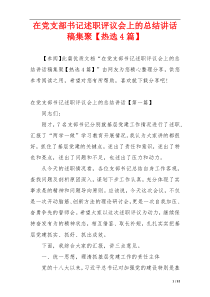 在党支部书记述职评议会上的总结讲话稿集聚【热选4篇】