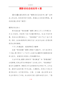 摄影活动总结实用4篇