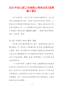 2023年幼儿园工作规程心得体会范文【精编8篇】