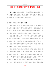 [600字]我读懂了你作文【实用4篇】