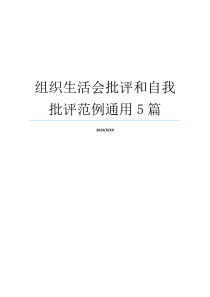 组织生活会批评和自我批评范例通用5篇