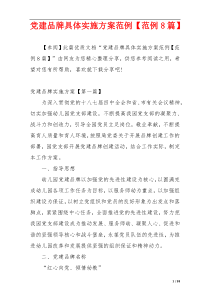 党建品牌具体实施方案范例【范例8篇】