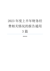 2023年度上半年财务经费相关情况的报告通用3篇