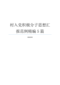 村入党积极分子思想汇报范例精编5篇