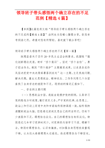 领导班子带头感悟两个确立存在的不足范例【精选4篇】
