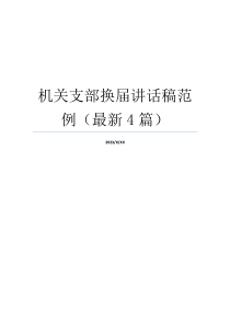 机关支部换届讲话稿范例（最新4篇）