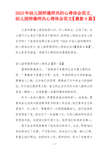 2023年幼儿园师德师风的心得体会范文_幼儿园师德师风心得体会范文【最新8篇】