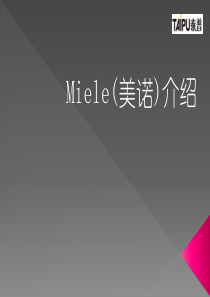 美诺MIELE介绍