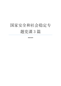国家安全和社会稳定专题党课3篇