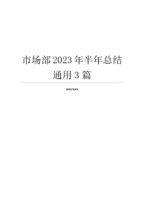 市场部2023年半年总结通用3篇