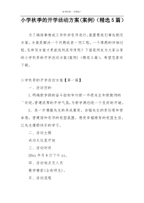 小学秋季的开学活动方案(案例)（精选5篇）