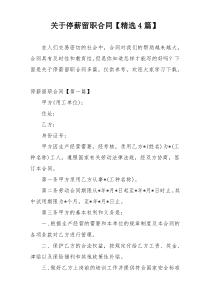 关于停薪留职合同【精选4篇】