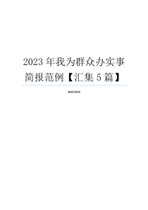 2023年我为群众办实事简报范例【汇集5篇】