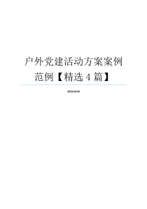 户外党建活动方案案例范例【精选4篇】