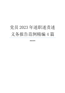 党员2023年述职述责述义务报告范例精编4篇