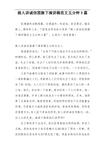 做人讲诚信国旗下演讲稿范文五分钟5篇