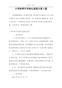 小学秋季开学典礼流程方案3篇