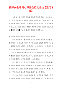教师安全培训心得体会范文总结【通用8篇】