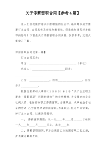 关于停薪留职合同【参考4篇】