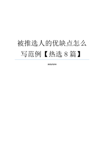 被推选人的优缺点怎么写范例【热选8篇】