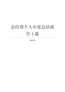 总经理个人年度总结报告4篇