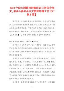 2023年幼儿园教师师德培训心得体会范文_培训心得体会范文教师师德工作【汇集8篇】