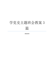 学党史主题班会教案3篇