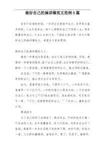 做好自己的演讲稿范文范例5篇