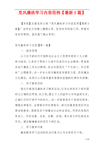 党风廉政学习内容范例【最新5篇】