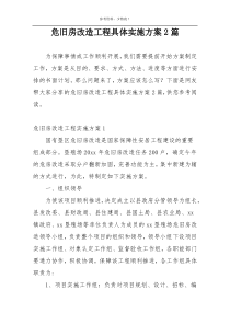 危旧房改造工程具体实施方案2篇
