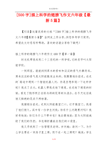 [500字]插上科学的翅膀飞作文六年级【最新5篇】
