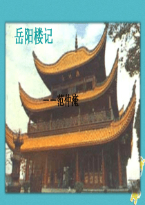 初中语文【9年级上】第10课 岳阳楼记教学课件 新人教版