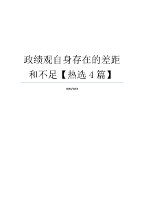 政绩观自身存在的差距和不足【热选4篇】