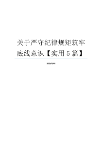 关于严守纪律规矩筑牢底线意识【实用5篇】